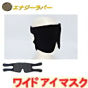 【送料無料】エナジーラバー ワイドアイマスクER-18GB《岩盤セラミック加工、GANBAN、アイマスクGB、遠赤外線、ハニカム構造、コイノテックス、山本化学工...
