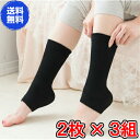 【送料無料】足首サポーター(2枚入り) ×お得3組 《ブラック、2枚1組、蓄熱、防臭、抗菌、じんわり、ぽかぽか、天然鉱石繊維使用》