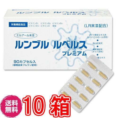 【送料無料】ルンブル ルベルス プレミアム 90粒　×超お得10箱《LR末III、ミミズ乾燥粉、ルンブルクス..