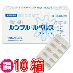 【送料無料】ルンブル ルベルス プレミアム 90粒　×超お得10箱《LR末III、ミミズ乾燥粉、ルンブルクスルベルス、さらさら、ルンブレン、ライフリカバリ、田七人参末、ルンブレン》