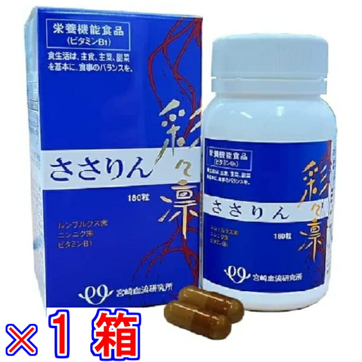 【送料無料】彩々凛 ささりん 180粒《宮崎血流研究所、ルンブルクス末（国内製造）、ミミズ乾燥粉、ルンブルクスルベルス、さらさら、ルンブレン、ライフリカバリ、ルンブレン》