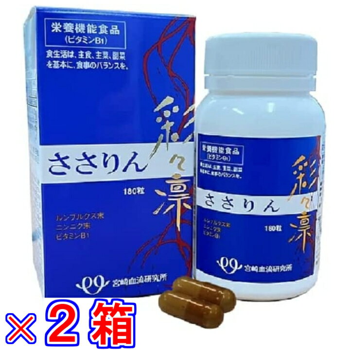 【送料無料】彩々凛 ささりん 180粒 ×お得2箱《宮崎血流研究所、ルンブルクス末（国内製造）、ミミズ乾..
