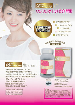 【送料無料】ペプビューティーアップ180粒　×超お得10個【代引料無料】《pep Beauty up、イワシ抽出ペプチド、ココナッツオイルアスタキサンチン、ベリー混合エキス、コラーゲンペプチド、ヒアルロン酸》