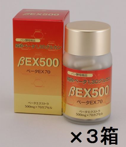 【送料無料】ベータEX 500-70カプセル　超お得3箱セット　【代引料無料】《パン酵母,βグルカン》 1