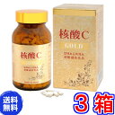 【送料無料】核酸Cゴールド(サケ白子加工食品)360粒 超お得3箱セット《DNA,RNA,核酸》