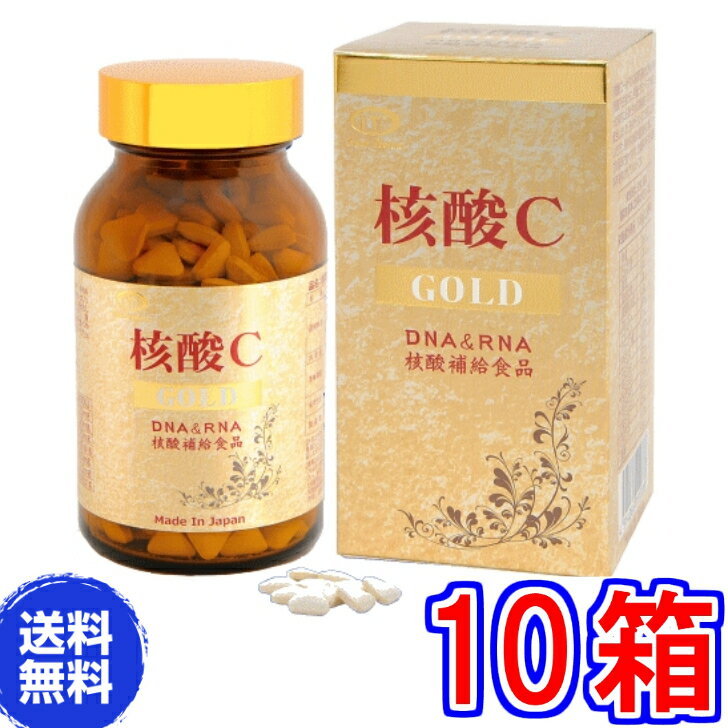 【送料無料】核酸Cゴールド（サケ白子加工食品）360粒　超お得10箱セット《DNA,RNA,核酸》