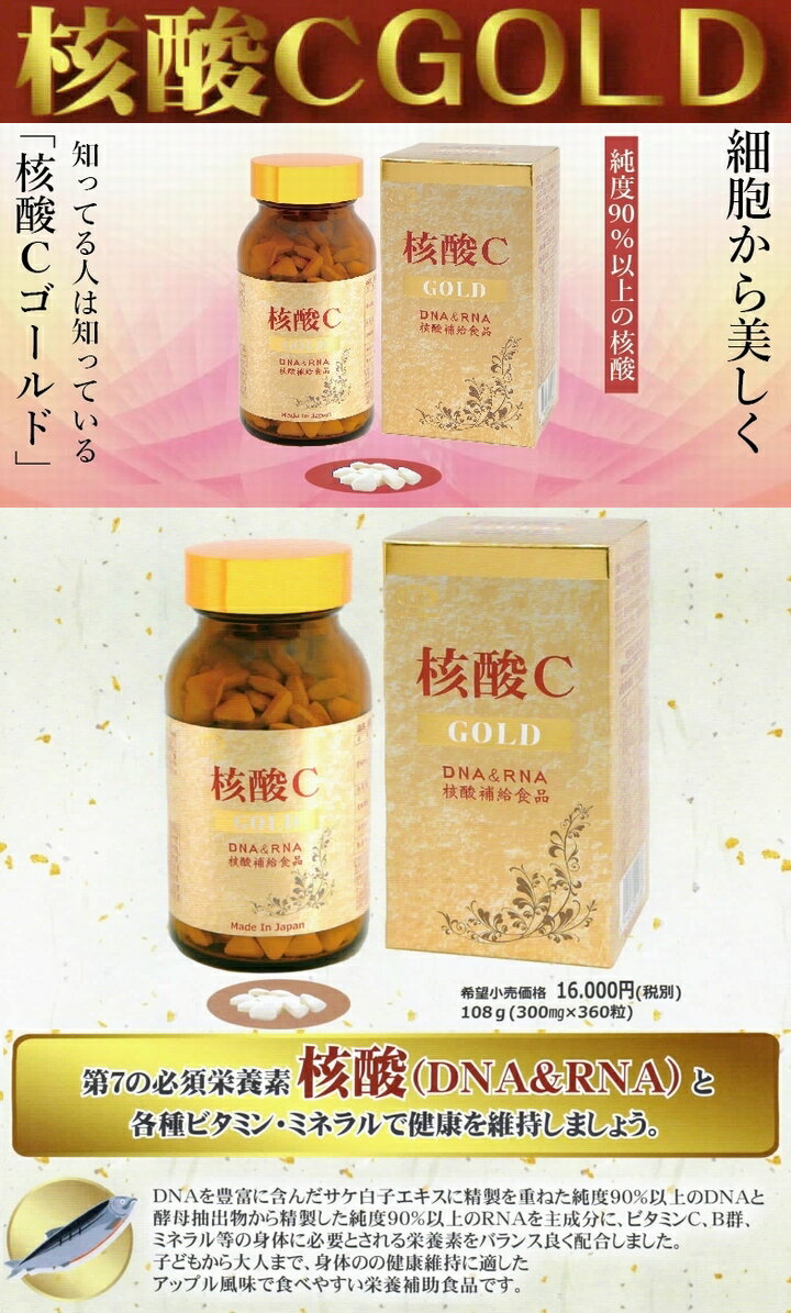 【送料無料】核酸Cゴールド（サケ白子加工食品）360粒　超お得10箱セット《DNA,RNA,核酸》