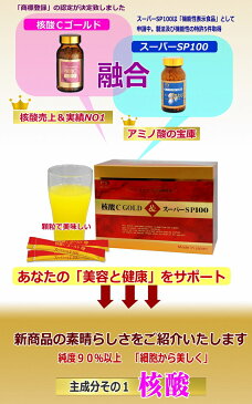 【ポイント最大34倍】【送料無料】核酸Cゴールド＆スーパーSP100　60包　×超お得10箱　《180g（3g×60包）、サケ白子加工食品、DNA・RNA、核酸、サーデンペプチド、イワシペプチド、イワシ抽出加工食品》