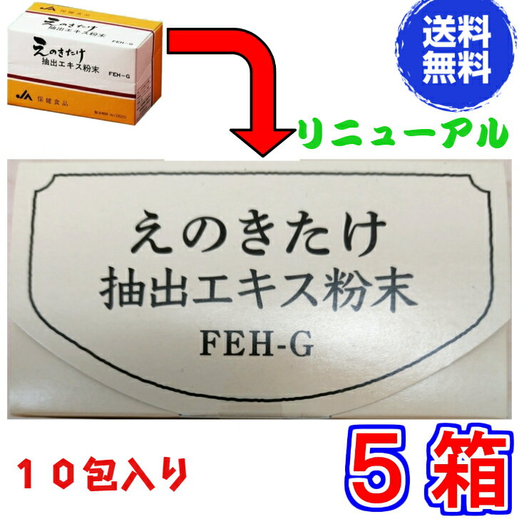 【送料無料】えのきだけ　抽出エキス粉末 10包入　超お得5箱セット《30包入りが10包入りにリニューアル　えのき 粉末、えのき茸、パウダー、えのきだけ、エノキタケ、エノキダケ、きのこ》