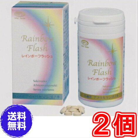 【倉庫】【送料無料】レインボーフラッシュ 180粒　×お得2個　《Rainbow　Flash 、石蓮花、アフリカマンゴノキ》