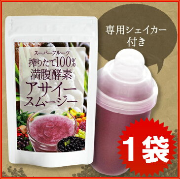 【送料無料】スーパーフルーツ搾りたて100% 満腹酵素アサイー スムージー《専用シェイカー付き、甘くて美味しいベリー味のアサイースムージ、1杯9kcal食物繊維15万mg。アサイ−スム−ジ−》