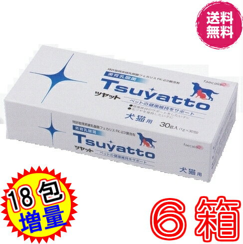 【クーポン付　本日使用可】ツヤット　30包入り　×超お得6箱　＋18包増量【送料無料】【代引き料無料】【高額ポイント】《犬猫用、美育乳酸菌、エンテロコッカス・フェカリス・FK－23、Tsuyatto、ニチニチ製薬、プロテサン》