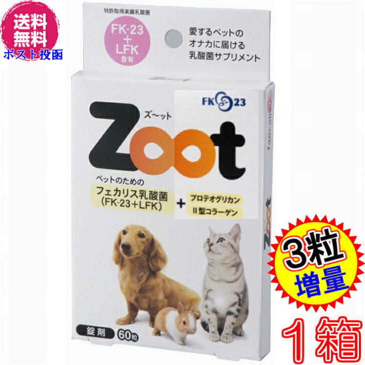 【送料無料　ポスト投函】ズーット　Zoot　60粒＋3粒増量　※日本郵便の定形外郵便にてお届け《犬猫小動物用、乳酸菌、エンテロコッカス・フェカリス・FK－23、ツヤット、プロテオグリカン、2型コラーゲン》