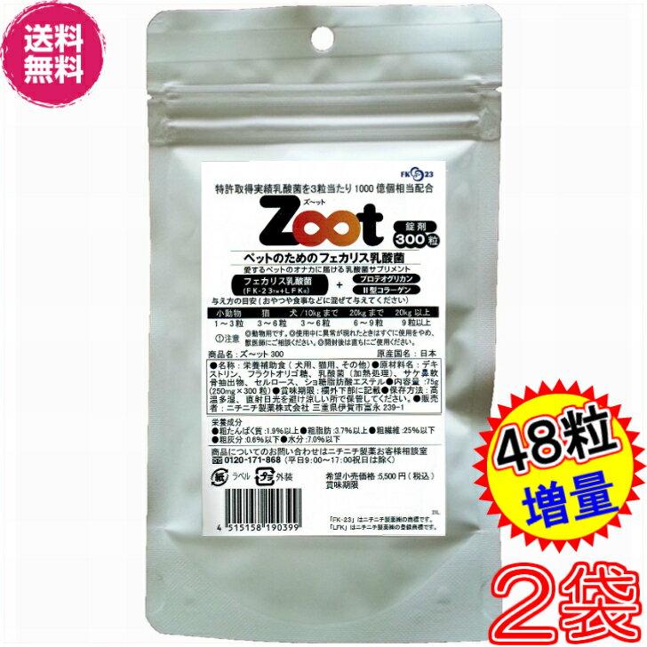 【送料無料】ズーット　Zoot　徳用300粒　×お得2袋＋48粒増量【代引料無料】《犬猫小動物用、乳酸菌、エンテロコッカス・フェカリス・FK−23、Tsuyatto、ツヤット、プロテオグリカン、II型コラーゲン、2型コラーゲン、ニチニチ製薬、プロテサン》