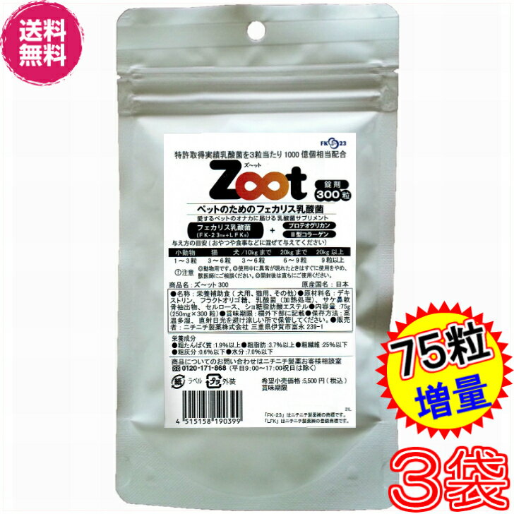 ズーット　Zoot　徳用300粒　×お得3袋＋75粒増量《犬猫小動物用、乳酸菌、エンテロコッカス・フェカリス・FK－23、Tsuyatto、ツヤット、プロテオグリカン、II型コラーゲン、2型コラーゲン、ニチニチ製薬、プロテサン》