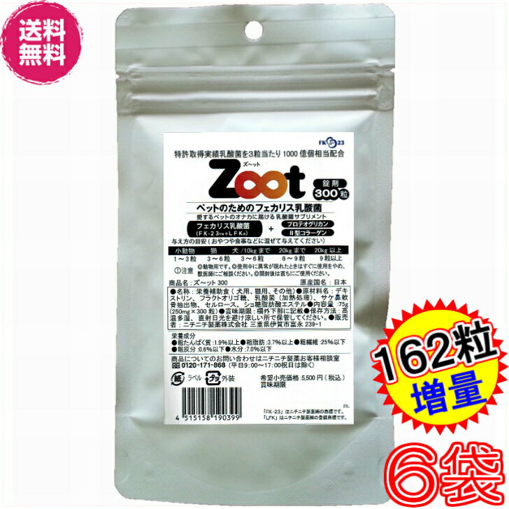 【送料無料】ズーット　Zoot　徳用300粒　×超お得6袋＋162粒増量【代引料無料】《犬猫小動物用、乳酸菌、エンテロコッカス・フェカリス・FK－23、Tsuyatto、ツヤット、プロテオグリカン、II型コラーゲン、2型コラーゲン、ニチニチ製薬、プロテサン》