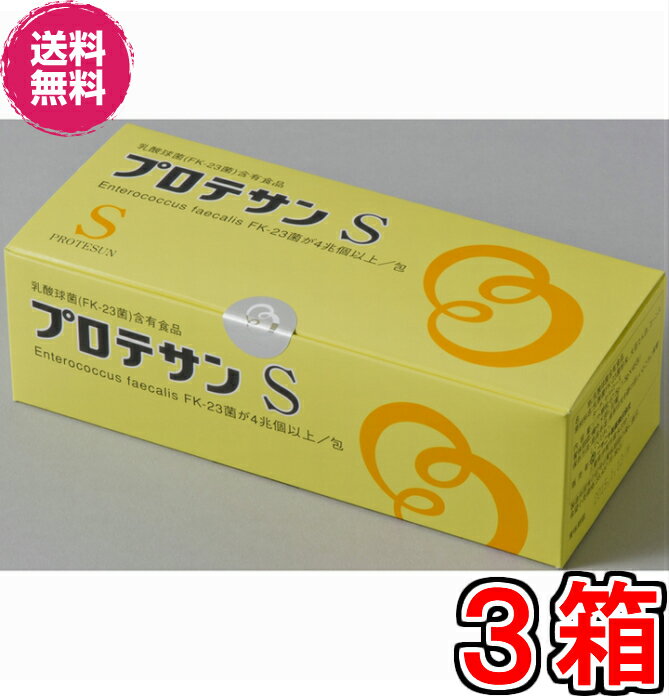 【2000円割引クーポン付】プロテサンS　45包　お得3箱セット＋13包(10227円分)プレゼント　【ポイント10倍】【送料・代引料無料】　《エンテロコッカス・フェカリス・FK－23》