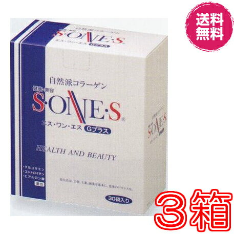 【送料無料】エス・ワン・エス　Gプラス 7g×30袋　お得3箱セット【代引き料無料】《豚皮コラーゲン粉末、エスワンエス、S・ONE・S、コラーゲン、サメ軟骨、コンドロイチン、グルコサミン、ヒアルロン酸、ゼリーが出来るコラーゲン》