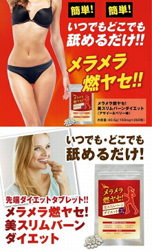 【送料無料　ポスト投函】メラメラ燃ヤセ！美スリムバーンダイエット　×お得3袋《1袋270粒、アサイー＆ベリー味、L-カルニチン、ヒハツ、カプサイシン、ショウガ》