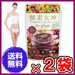 【送料無料】酵素女神 スムージー ×お得2袋 《225g、シェイカー付き、パーフェクト スーパーフード、特選素材555種、酵素女神555、酵素、ダイエット、エステ、酵素ダイエット、マイクロ、美・ファインザイム》