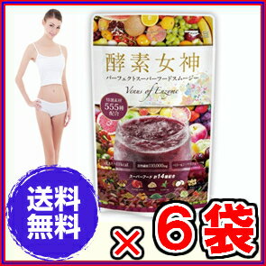 【送料無料】酵素女神 スムージー ×超お得6袋 《225g、シェイカー付き、パーフェクト スーパーフード、特選素材555種、酵素女神555、酵素、ダイエット、エステ、酵素ダイエット、マイクロ、美・ファインザイム》