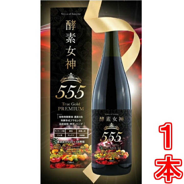 【3本以上購入で+1本プレゼント】酵素女神555トゥルーゴールド プレミアム　《内容量720ml、T ...