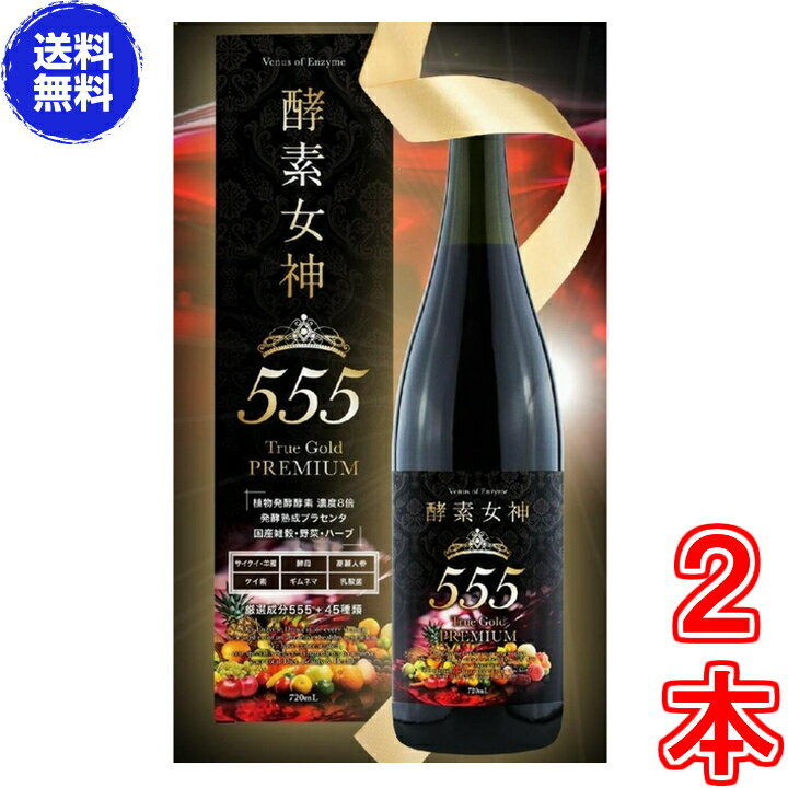 酵素女神555トゥルーゴールド プレミアム　×お得2本　《内容量720ml、TRUEGOLD PREMIUM、酵素436種＋美..