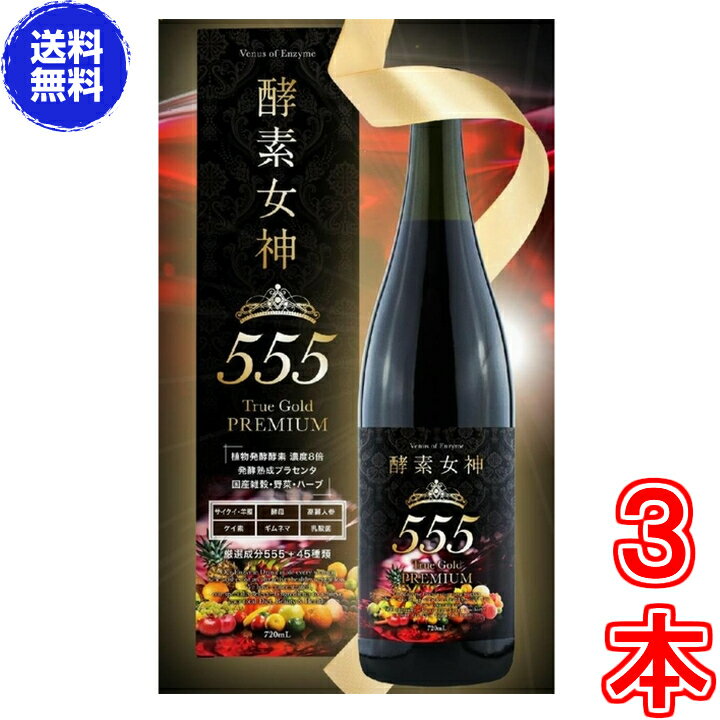 酵素女神555トゥルーゴールド プレミアム　×お得3本　《内容量720ml、TRUEGOLD PREMIUM、酵素436種＋美容成分164種、酵素、ダイエット、エステ、酵素ダイエット、マイクロ、美・ファインザイム》