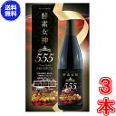 酵素女神555トゥルーゴールド プレミアム　×お得3本　《内容量720ml、TRUEGOLD PREMIUM、酵素436種＋美容成分164種、酵素、ダイエット、エステ、酵素ダイエット、マイクロ、美・ファインザイム》 その1