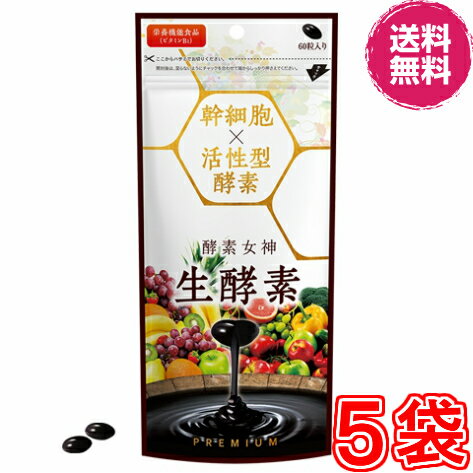 【送料無料】【代引き手数料330円】 ◎『酵素女神　生酵素プレミアム』とは？ 　先端酵素研究と全く新しいテクノロジーにより、世界初となる 「幹細胞」 と 「生酵素」 の融合に成功。 　・しっかり働く酵素 　　活性が認められる酵素を厳選して配合。 　　「活性型酵素」が酵素同士のシナジーを高めます。 　・他にはない幹細胞配合 　　酵素サプリとして初めて幹細胞成分を配合 　・相性の良い成分 　　健康成分を凝縮。ビタミンやミネラルなどバランス良く配合しています。 　最新処方をもとに最先端成分を配合！！ 　・メガザイム7 　　酵素の活性を最大限に活かす特殊なシナジー特化型酵素 　・ダイジェザイム 　・長期熟成酵素234種 　　健康的な身体に必要な素材だけを吟味して長期間熟成。 広告文責 ル・リアン 075-342-1370 販売者 株式会社 H＆Cプロダクツ 区分・製造国 健康食品・日本★酵素女神　生酵素プレミアム（1袋当たり） 名称 植物発酵エキス含有加工食品 内容量 27g（450mg【内容量300mg】×60カプセル） 全成分 中鎖脂肪酸油（国内製造）、植物発酵エキス（デキストリン、糖蜜、黒砂糖、オリゴ糖、ヨモギ、ウコン、ドクダミ、ハスの葉、高麗人参、その他（一部に卵・大豆・バナナ・やまいも・りんご・キウイフルーツ・オレンジ・ゴマ・カシューナッツを含む）、黒酢エキス、混合ハーブ抽出物（マルトデキストリン、ドクダミ、セイヨウサンザシ、ローマカミツレ、ブドウ葉）、HMBカルシウム、L-カルニチンL-酒石酸塩、大豆培地麹菌、ドロマイト（炭酸Ca、Mg含有物）、酵母（亜鉛、マンガン含有）、ケルプ、穀物発酵エキス（小麦を含む）、マルトデキストリン、コエンザイムQ10、ツバメの巣エキス、麹菌発酵大豆培養物、酢酸菌発酵物、ガルシニアカンボジアエキス、白いんげん豆エキス、緑茶エキス、チオクト酸（αリポ酸）、乳酸菌（殺菌）（乳成分を含む）、マンガン含有酵母、亜鉛含有酵母、銅酵母、モリブデン酵母、ヨウ素含有酵母、セレン含有酵母、クロム含有酵母/ゼラチン（豚由来）、グリセリン、グリセリン脂肪酸エステル、ミツロウ、カカオ色素、V.C、ニコチン酸アミド、V.E、パントテン酸カルシウム、V.B?、V.B?、V.B?、V.A、L-ロイシン、L-リジン塩酸塩、L-バリン、L-フェニルアラニン、L-イソロイシン、L-メチオニン、L-トレオニン、L-ヒスチジン、L-トリプトファン、サンゴカルシウム、葉酸、V.D、V.B12 召し上がり方 1日あたり2カプセル程度を目安に、水またはぬるま湯でお召し上がり下さい。 栄養成分 2カプセル（0.9g当たり） エネルギー：5.64kcal タンパク質：0.23g　脂質：0.44g 炭水化物0.19g　食塩相当量：0.0003g ビタミンB1　0.7mg 注意事項 ・幼児の手の届かない場所に保管してください。 ・体質や体調によりまれに合わない場合があります。その場合は使用を中止してください。 ・薬を服用している方、通院中の方は専門医に相談ください。 ・食品アレルギーのある方は、原材料名表示をご参照ください。 ※使用感には個人差があります。 ※食生活は、主食、主菜、副菜を基本に、食事のバランスを。 保管上の注意 ・高温多湿・直射日光を避けて、常温で保存してください。 ・開封後は高温多湿を避け保管し、なるべく早くお召し上がりください。 酵素女神 生酵素 プレミアム 1袋 酵素女神 生酵素 プレミアム お得2袋 酵素女神 生酵素 プレミアム お得3袋 酵素女神 生酵素 プレミアム 超お得5袋 酵素女神 生酵素 プレミアム 超お得12袋