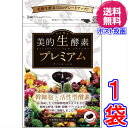 美的生酵素プレミアム　60カプセル（1か月分）【送料無料　ポスト投函】《「酵素女神　生酵素プレミアム」と中身同じ、幹細胞、活性型酵素、酵素女神　生酵素プレミアム、酵素ダイエット、マイクロ、酵素女神　生酵素555》