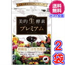 【送料無料　ポスト投函】美的生酵素プレミアム ×お得2袋（2ヶ月分） 《60粒、「酵素女神　生酵素プレミアム」と中身同じ、幹細胞、活..