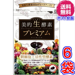 【送料無料】美的生酵素プレミアム ×超お得6袋 《60粒、「酵素女神　生酵素プレミアム」と中身同じ、幹細胞、活性型酵素、メガザイム7、ダイジェザイム 、酵素女神　生酵素プレミアム、酵素ダイエット、マイクロ、酵素女神　生酵素555》