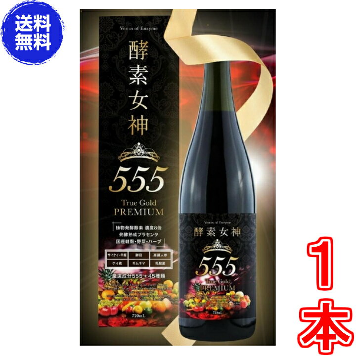 【訳あり　外箱無し　数量限定】酵素女神555トゥルーゴールド プレミアム　【送料無料】《内容量720ml、TRUEGOLD PREMIUM、酵素436種＋美容成分164種、酵素、ダイエット、エステ、酵素ダイエット、マイクロ、美・ファインザイム》