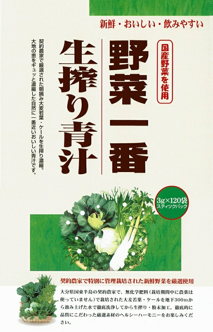 【送料無料】野菜一番生搾り青汁　3gx120袋　×超お得12箱　【代引き料無料】《朝摘み大麦若葉・ケールを生搾り濃縮、新鮮・おいしい。飲みやすい》