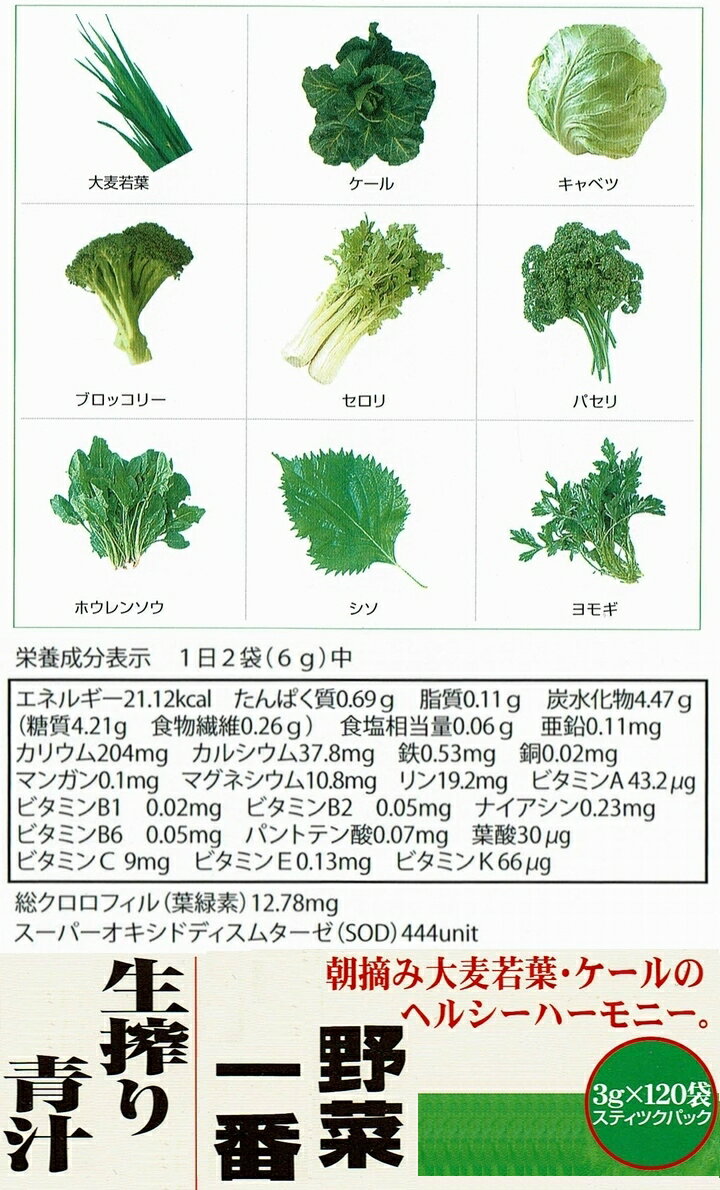 【送料無料】野菜一番生搾り青汁　3gx120袋　×超お得12箱　【代引き料無料】《朝摘み大麦若葉・ケールを生搾り濃縮、新鮮・おいしい。飲みやすい》