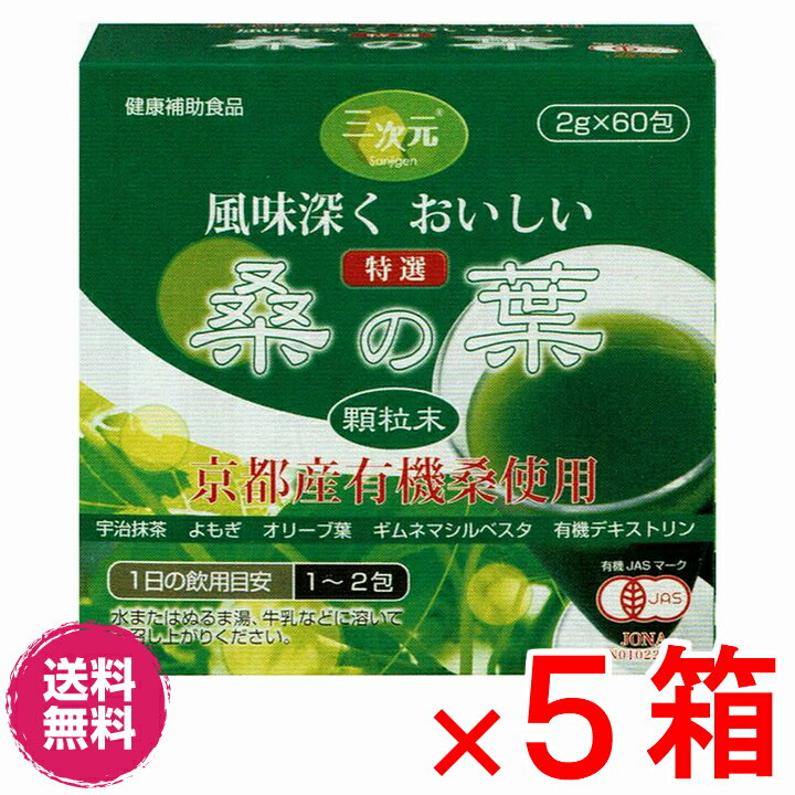 【送料無料】桑の葉　京都産有機桑　2gx60包　×超お得5箱　【代引き料無料】《宇治抹茶、よもぎ、オリーブ葉、ギムネマシルベスタ末、有機デキストリン》