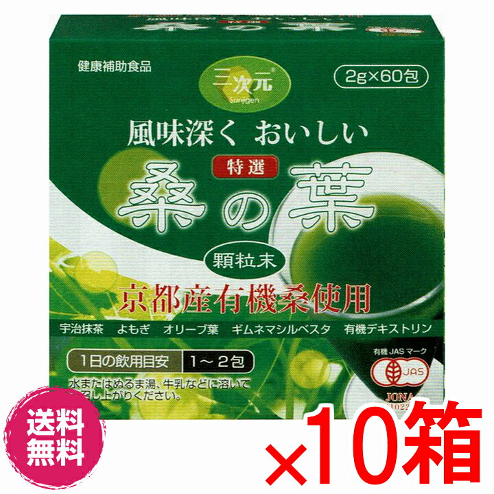 楽天ル・リアン【送料無料】桑の葉　京都産有機桑　2gx60包　×超お得10箱　【代引き料無料】《宇治抹茶、よもぎ、オリーブ葉、ギムネマシルベスタ末、有機デキストリン》