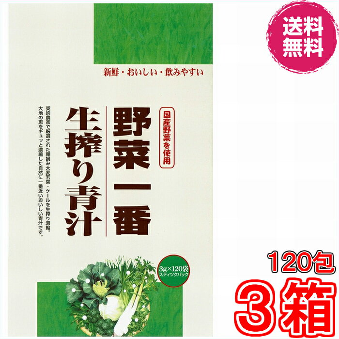 【送料無料】野菜一番生搾り青汁　3gx120袋　×お得3箱　【代引き料無料】《朝摘み大麦若葉・ケールを生搾り濃縮、新鮮・おいしい。飲みやすい》