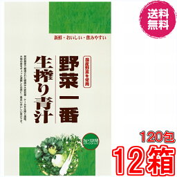 【送料無料】野菜一番生搾り青汁　3gx120袋　×超お得12箱　【代引き料無料】《朝摘み大麦若葉・ケールを生搾り濃縮、新鮮・おいしい。飲みやすい》