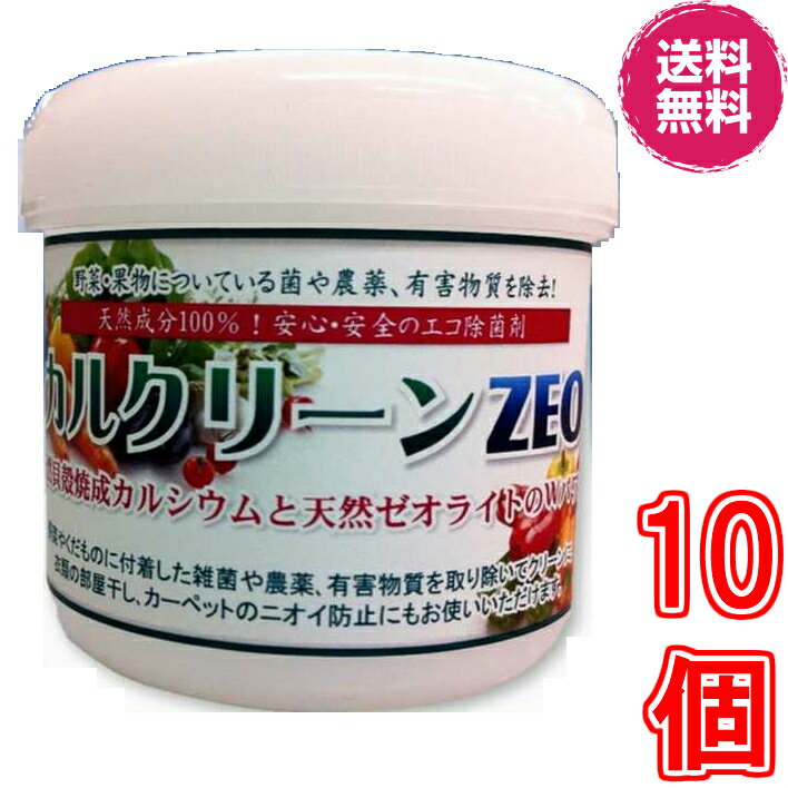 楽天ル・リアン【送料無料】カルクリーンZEO　×超お得10個セット【代引き料無料】　《お野菜・果物の残留農薬・雑菌・有害物質、カルクリーンゼオ》