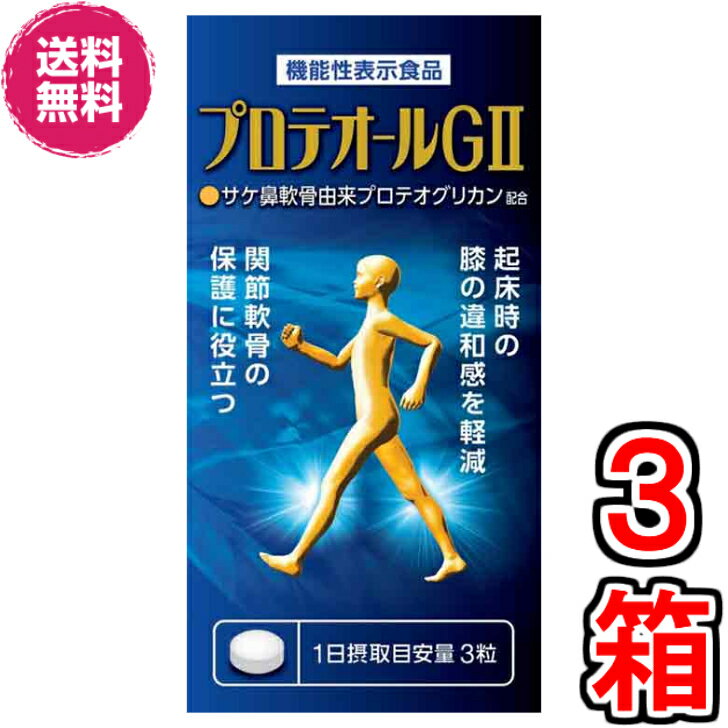 【20％（3207円)割引クーポン付】プロテオールG　90粒　×お得3箱セット【送料無料・代引き料無料】《機能性表示食品になりプロコモから名前を変更、プロテオグリカン、2型コラーゲン、N-アセチルグルコサミン、コンドロイチン、PULOCOMO》