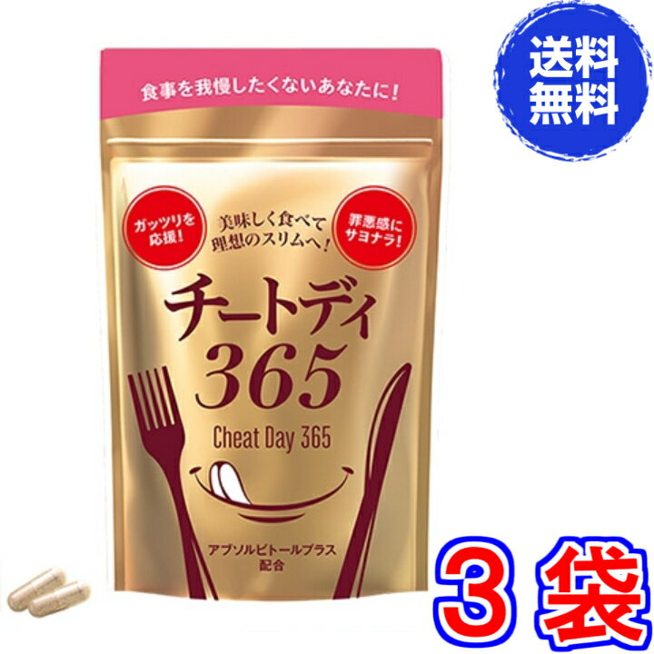 【送料無料　ポスト投函】チートデイ365　×お得3袋 《1袋40粒、Cheat Day 365、カット系ダイエット、油分吸着型キトサン、キュッとリサイズ》