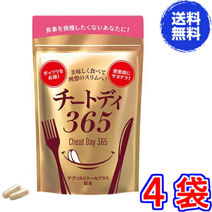 【送料無料　ポスト投函】チートデイ365　×超お得4袋 《1袋40粒、Cheat Day 365、カット系ダイエット、..