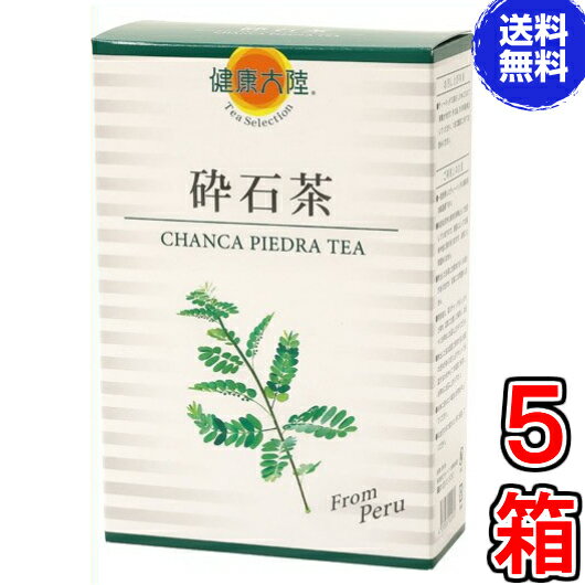 【送料無料】【代引き手数料無料】 ※箱だけリニューアルいたしました。 砕石茶は、ペルーでは、チャンカピエドラ（チャンカ　=　砕く、ピエドラ=石）と呼ばれるハーブを原料にしたお茶です。 学名はPhyllanthus niruriといい、南米熱帯雨林地域に広く分布している低潅木で、1980年代から科学的研究がなされ、安全性と有用性が確認されています。 ◎砕石茶の特徴 ロングセラーのインカの健康茶!! ・チャンカピエドラとは・・・ 　　ペルーの先住民が「chancapiedra(チャンカピエドラ)」と呼ぶ植物です。 　　チャンカピエドラは、アマゾン熱帯雨林に自生するトウダイグサ科の 　　1年草で、学名は「Phyllanthus niruri」といいます。 　　日本では、「キダチコミカンソウ」に属するとされています。 　　高さ50センチの直立茎、葉は長円方で無柄、花は薄緑色の低潅木で、 　　主として葉に有用成分があります。 　　アマゾン地域の先住民が昔から飲み続けているハーブです。 広告文責 ル・リアン 075-342-1370 販売者 株式会社　ラティーナ※箱だけリニューアルいたしました。 ★砕石茶（1箱当たり） 内容量 100g（5g×20包）　（約10日〜20日分） 原材料 チャンカピエドラ、キヌア(焙煎済) お召し上がり方 ティーバック2袋を1Lの水に入れ、沸騰させて、 その後10分前後煮出して、1日に数回に分けてお飲みください。 お召し上がり時 のご注意 ・一度使用したティーバッグの再利用はご遠慮ください。 ・本品は天然の素材を原料として使用していますので、商品によっては 風味や色に差がありますが、品質に問題はありません。 ・煮出したお茶に沈殿物が生じる場合がありますが、品質には問題ありません。 ・煮出したお茶は室温で保存すると変質する恐れがありますので、必ずポット 　で保温するか、冷やして冷蔵庫で保存し、24時間以内にお召し上がりください。 ・乳幼児の手の届かない所に保管してください。 ・開封後は内袋のチャックをしっかりと閉め、 　なるべく早くお早目にお召し上がりください。 砕石茶 1箱　 砕石茶 お得2箱　 砕石茶 お得3箱 砕石茶 超お得5箱 砕石茶 超お得10箱