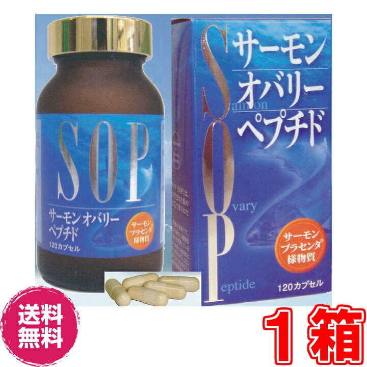 楽天ル・リアン【送料無料】SOP（サーモン・オバリー・ペプチド）　120カプセル　【代引き料無料】《国産天然鮭由来、日本食菌工業、海のプラセンタ様物質（サーモン由来）》