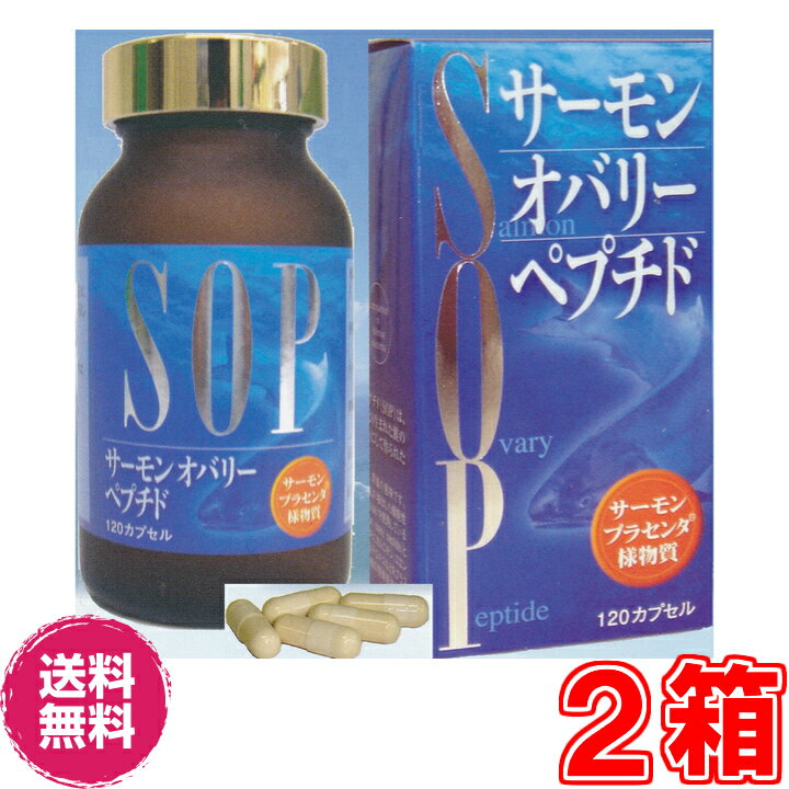 【送料無料】SOP（サーモン・オバリー・ペプチド）　120カプセル×お得2個《国産天然鮭由来、日本食菌工業、海のプラセンタ様物質(サーモン由来)》