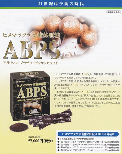 【送料無料】ヒメマツタケ多糖体顆粒 ABPS 3g×45包【代引き料無料】《国産100%ヒメマツタケ、アガリクス・ブラゼイポリサッカライド、ポロフェノール》姫マツタケ