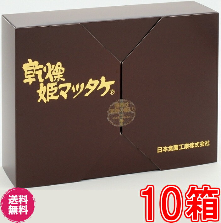 【ポイント最大26倍】【送料無料】乾燥姫マツタケ300g×超お得10箱セット【代引き料無料】《姫マツタケ細胞壁破砕パウダー、ローヤルゼリー、日本食菌工業》