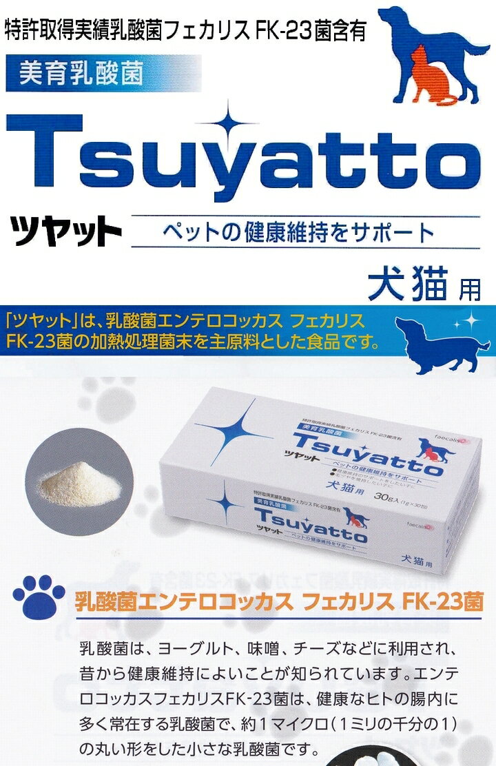 楽天市場】【送料無料】ツヤット 30包入り +3包増量【ポイント10倍】《犬猫用、美育乳酸菌、エンテロコッカス・フェカリス・FK-23 、Tsuyatto、ニチニチ製薬、プロテサン》(ル・リアン) | みんなのレビュー・口コミ 楽天市場】【送料無料】ツヤット 30包入り +3包増量【ポイント10倍】《犬猫用、美育乳酸菌、エンテロコッカス・フェカリス・FK-23 、Tsuyatto、ニチニチ製薬、プロテサン》(ル・リアン) | みんなのレビュー・口コミ